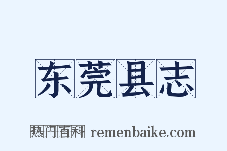 东莞县志是什么意思的图片